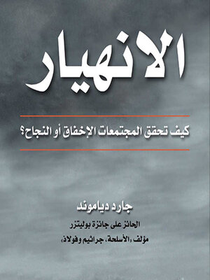 cover image of الانهيار